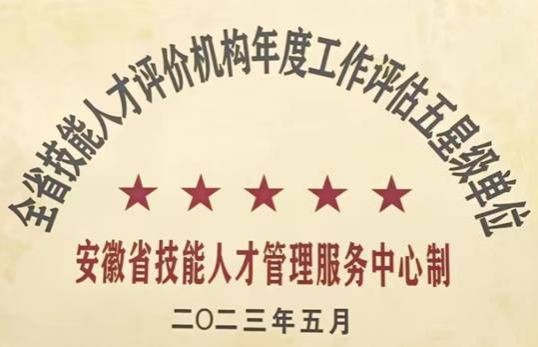 理事长单位铁l算盘资料大全连续两年获得全省职业技能等级认定“五星级”认定单位